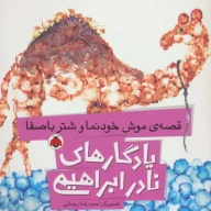 کتاب قصه موش خودنما و شتر باصفا - تصویر 1