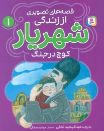 کتاب قصه‌های تصویری از زندگی شهریار 1 کوچ در جنگ - front