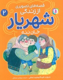 کتاب قصه‌های تصویری از زندگی شهریار 2 خان ننه - front