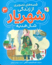 کتاب قصه‌های تصویری از زندگی شهریار 3 شال هدیه - front