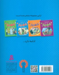 کتاب قصه‌های تصویری از زندگی شهریار 3 شال هدیه - back