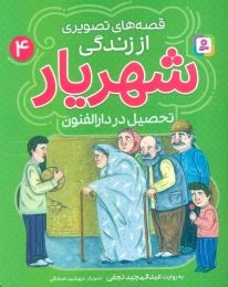 کتاب قصه‌های تصویری از زندگی شهریار 4 تحصیل در دارالفنون - front
