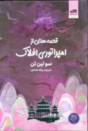 کتاب قصه‌هایی از امپراتوری افلاک - front