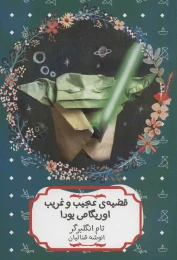 کتاب قضیه عجیب و غریب اوریگامی یودا - front