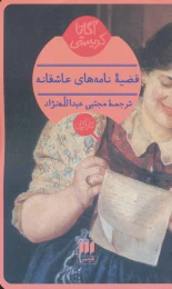 کتاب قضیه نامه های عاشقانه - front