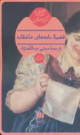 کتاب قضیه نامه‌های عاشقانه - تصویر 1