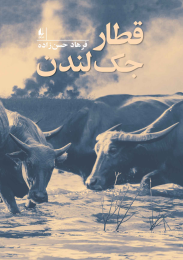 کتاب قطار جک لندن - front