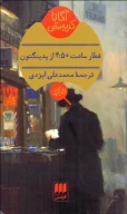 کتاب قطار ساعت 4:50 از پدینگتون - تصویر 1