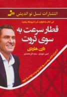 کتاب قطار سرعت به‌سوی ثروت - تصویر 1