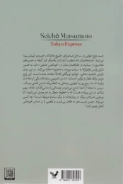 کتاب قطار سریع السیر توکیو - back