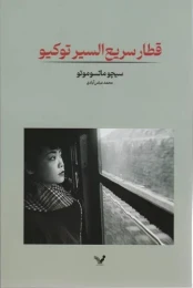 کتاب قطار سریع السیر توکیو - front