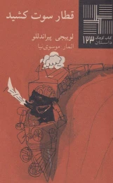 کتاب قطار سوت کشید - front