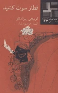 کتاب قطار سوت کشید - تصویر 1