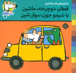 کتاب قطار،دوچرخه،ماشین با شیمو جون سوار شین - front