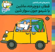 کتاب قطار،دوچرخه،ماشین با شیمو جون سوار شین - تصویر 1