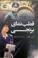کتاب قطب‌نمای برنجی - تصویر 1