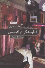 کتاب قطره اشکی در اقیانوس - front