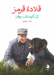 کتاب قلاده قرمز - front