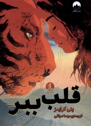 کتاب قلب ببر - front