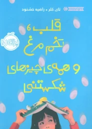 کتاب قلب، تخم مرغ و همه ی چیزهای شکستنی - front
