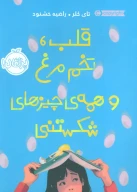 کتاب قلب، تخم مرغ و همه چیزهای شکستنی - تصویر 1