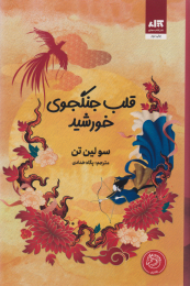 کتاب قلب جنگجوی خورشید - front
