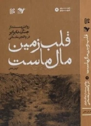 کتاب قلب زمین مال ماست