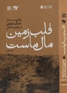 کتاب قلب زمین مال ماست - تصویر 1