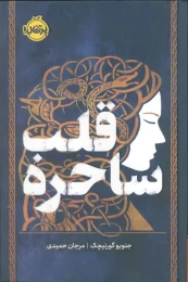 کتاب قلب ساحره (فانتوم) - front