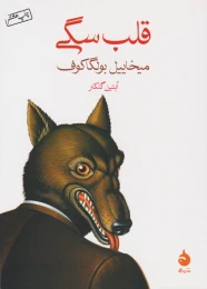 کتاب قلب سگی - front