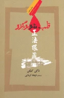 کتاب قلب شوبوگنزو - تصویر 1