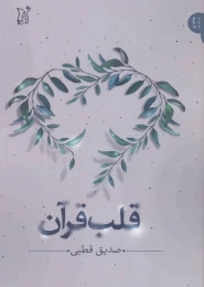 کتاب قلب قرآن - front