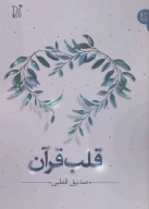کتاب قلب قرآن - تصویر 1