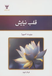 کتاب قلب نیایش - front