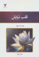 کتاب قلب نیایش - تصویر 1