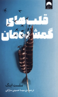 کتاب قلب‌های گمشده‌مان - تصویر 1