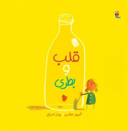 کتاب قلب و بطری