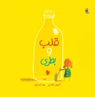 کتاب قلب و بطری - تصویر 1