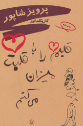 کتاب قلبم را با قلبت میزان می کنم - front