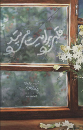 کتاب قلبی برایت می تپد - front