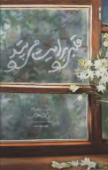 کتاب قلبی برایت می‌تپد - تصویر 1
