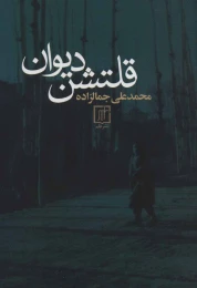 کتاب دیوان قلتشن - front