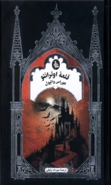 کتاب قلعه اوترانتو - front