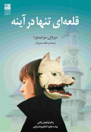 کتاب قلعه ای تنها در آینه - front
