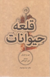 کتاب قلعه حیوانات - front