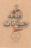 کتاب قلعه حیوانات - تصویر 1
