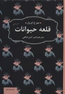 کتاب قلعه حیوانات - تصویر 1