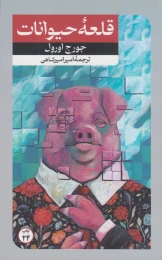 کتاب قلعه حیوانات - front
