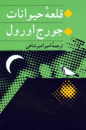 کتاب قلعه حیوانات - front