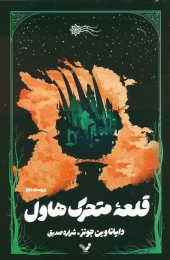 کتاب قلعه متحرک هاول - front